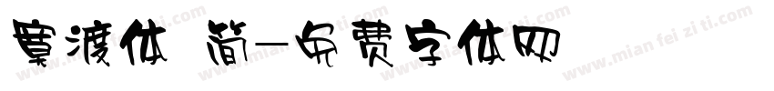 寞渡体 简字体转换